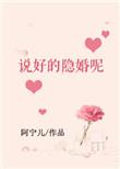 不是说好隐婚