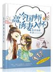 国师追妻太凶猛