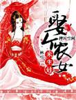 取个农女来种田