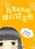 我靠卖玉雕火爆娱乐圈txt