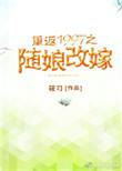 重返1997之随娘改嫁最新章节