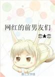 被前男友曝光的网红