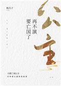 再不演要亡国了27