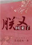 朕又回来啦txt长乐