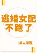 逃婚女配不跑了大结局