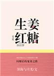 生姜红糖过期了还能喝吗