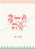 多一点可爱岁湉