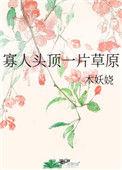 寡人头顶一片草原作者简介