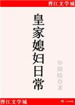 皇家媳妇的生活手册