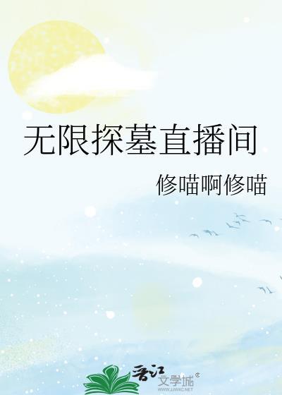 规则怪谈直播间[无限