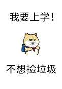 砸锅卖铁去上学全文免费阅读笔趣阁