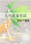 古代农家生活趣事