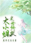 末世娇软大小姐路乐