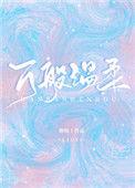 万般温柔留不住下一句