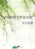穿成抱错文好运女配全文阅读