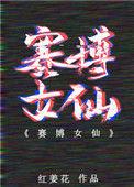 赛博女仙20