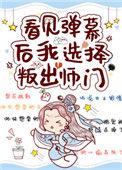 看见弹幕后我选择叛出师门 梨花疏影