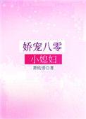 娇宠八零小媳妇久久网