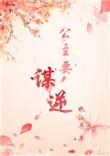 公主要改嫁全文免费阅读