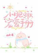 小肥啾宠爱手册读零零