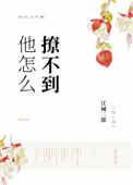 他这么撩不到