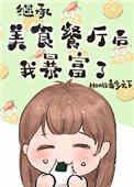 继承位面餐厅后我暴富了无防盗