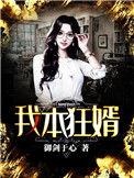我本狂婿爆火短剧