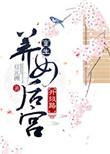 重生之养女升级之路