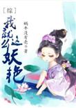 综我就这么妖艳 txt