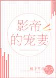 影帝宠妻太甜了
