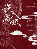误入眉眼番外卫顼