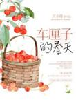 春天樱桃的样子