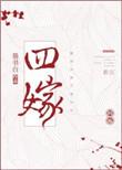 四嫁 墨书白讲什么