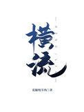 谭小毛的乡村生活玉水横流