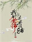 我的老师是怪兽