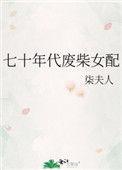 七十年代的废材女配