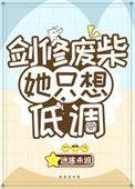 废柴修真