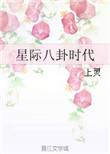 星际八卦时代 上灵剧透
