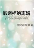 影帝拒绝离婚补肉