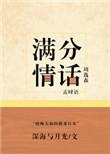 满分的情话