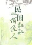 民国俏佳人全文免费阅读