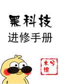 黑科技进修手册36