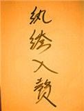 纨绔入赘小娘子