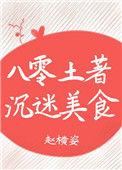 八零土著沉迷美食80