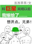 和巨星离婚以后我嫁给了TXT