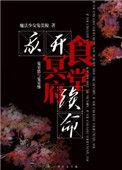 我开冥府食堂续命by魔法少女兔英俊