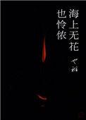海上无花也怜侬免费