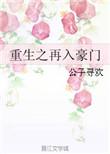 重生之再入豪门 公子寻欢