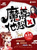 魔尊他奶弯了死对头免费阅读
