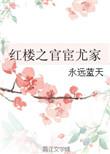 红楼之官宦尤家全文